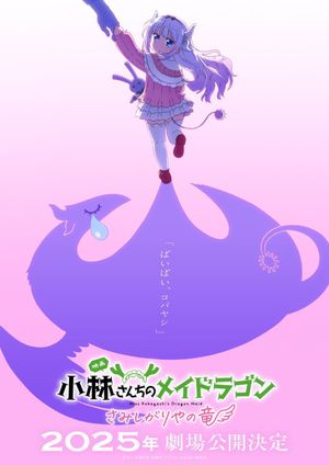 Miss Kobayashi's Dragon Maid: A Lonely Dragon Wants to Be Loved's poster
