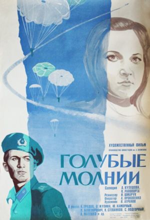 Golubye molnii's poster
