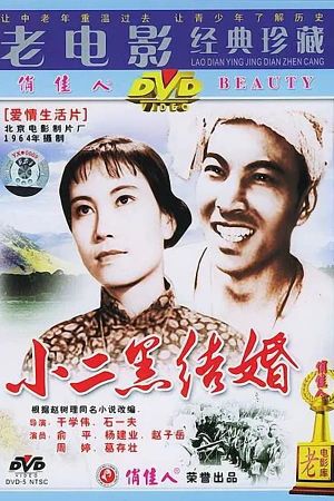 Xiao er hei jie hun's poster