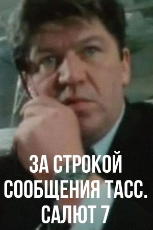 Behind the TASS Message Line. Salute 7's poster image
