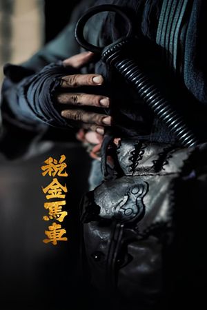 税金马车's poster