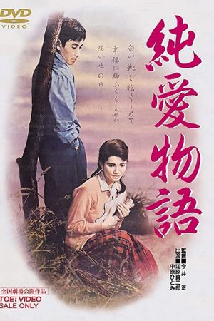 Jun'ai monogatari's poster