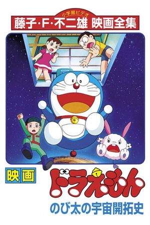 Doraemon: The Records of Nobita, Spaceblazer's poster