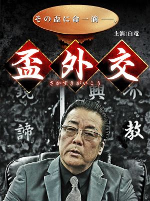 盃外交's poster