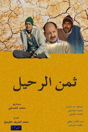 ثمن الرحيل's poster image