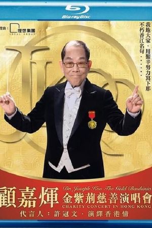 顾嘉煇金紫荆慈善演唱会's poster