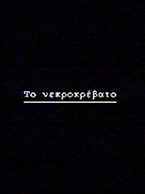 Το νεκροκρέβατο's poster