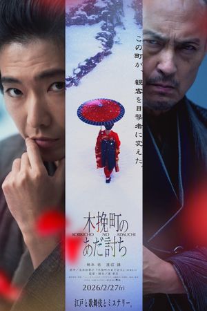 木挽町のあだ討ち's poster
