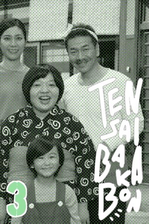 Tensai Bakabon 3 ~ The Love and Youth of Bakada University's poster