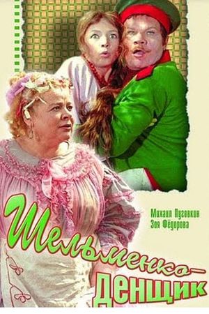 Shelmenko-denshchik's poster