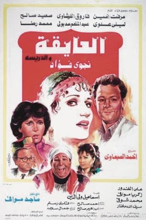 العايقة والدريسة's poster image