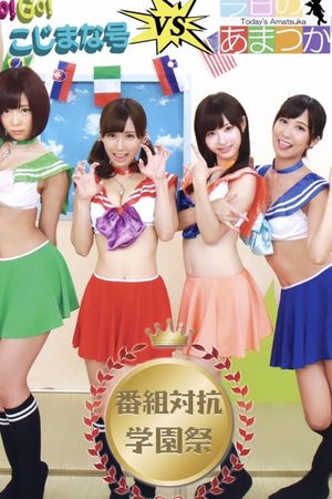 GO! GO! Kojimana VS Today's Amatsuka Program Competition School Festival's poster image