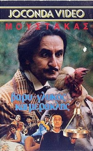 Βαρύς γλυκός και... μερακλής!'s poster