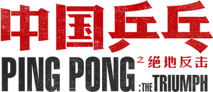 Ping Pong: The Triumph's poster