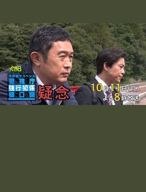 疑念 警視庁強行犯係 樋口顕's poster
