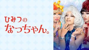 Himitsu No Natchan's poster