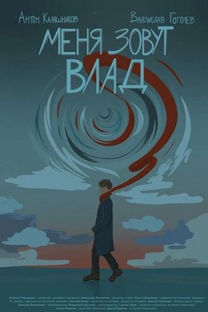 Меня зовут Влад's poster