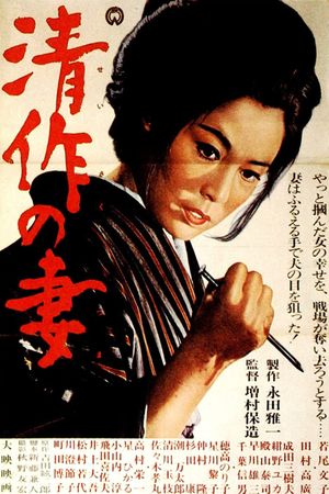 Seisaku's Wife's poster