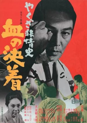Yakuza hijoshi-chi no kechaku's poster