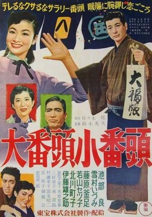 Ôbantô kobantô's poster
