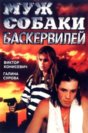 Muzh sobaki Baskerviley's poster
