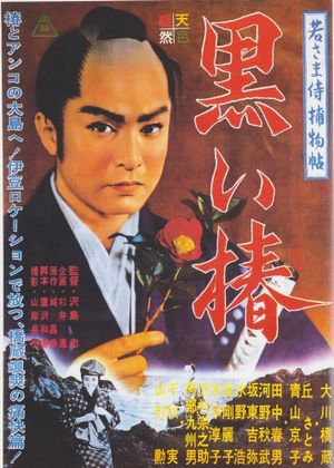 Case of a Young Lord 9: Black Camellia's poster