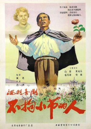 Bu ju xiao jie de ren's poster