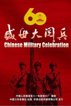 China's 60th Anniversary Chinese Military Celebration's poster