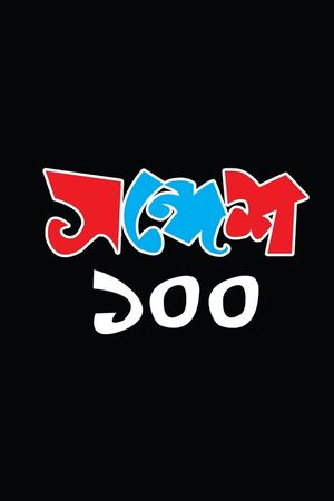 Sandesh 100's poster