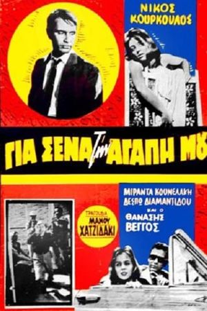 Gia sena, tin agapi mou's poster