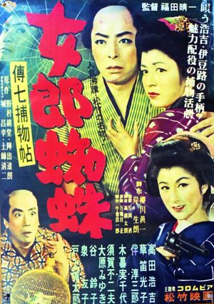 Denshi chitori mo nochi: Youjorougumo's poster