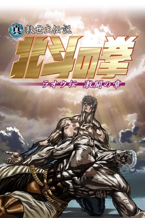 Fist of the North Star: Legend of Raoh - Chapter of Fierce Fighting's poster image