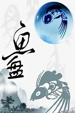 鱼盘's poster