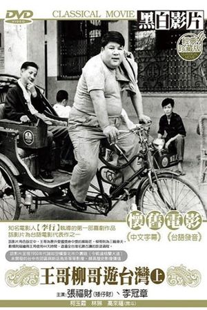 Brother Liu and Brother Wang on the Roads in Taiwan Part 1's poster