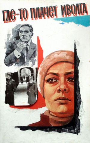 Где-то плачет иволга...'s poster image