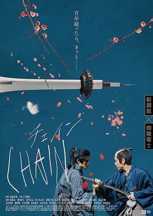 CHAIN/チェイン's poster