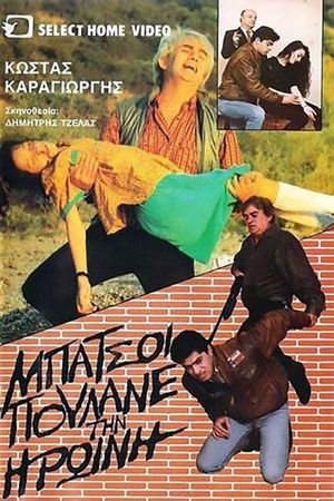 Μπάτσοι πουλάνε την ηρωίνη's poster