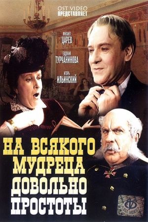 На всякого мудреца довольно простоты's poster