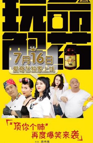 玩命解药's poster