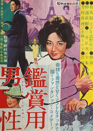 観賞用男性's poster
