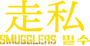 Smugglers's poster