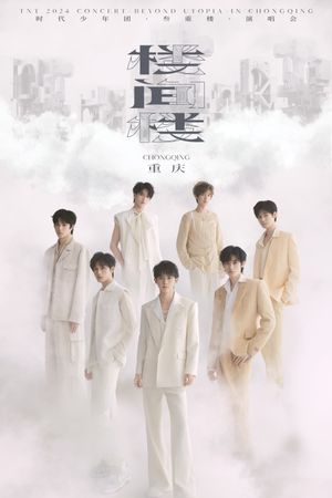 时代少年团叁重楼「楼间楼」演唱会重庆站5月4日场's poster