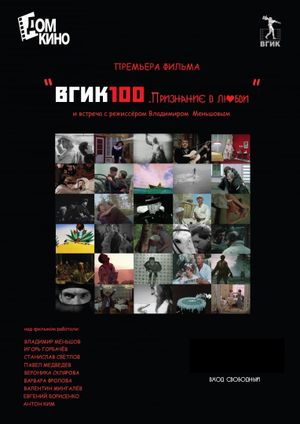 ВГИК100. Признание в любви's poster