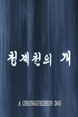 Cheonggyecheonui gae's poster