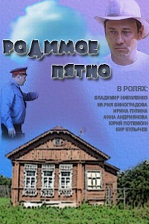 Родимое пятно's poster