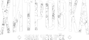 Khitrovka. The Sign of Four's poster