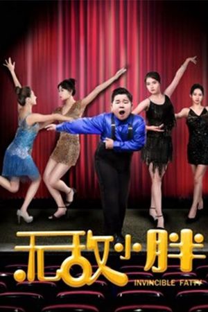 无敌小胖's poster