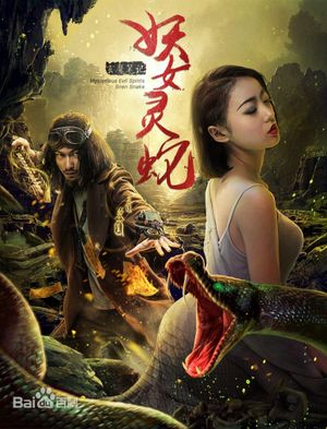 玄魔笔记之妖女灵蛇's poster