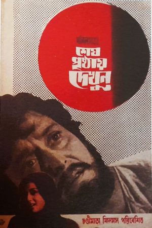 Sesh Prishthay Dekhun's poster
