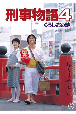 Keiji monogatari 4: Kuroshi o no uta's poster